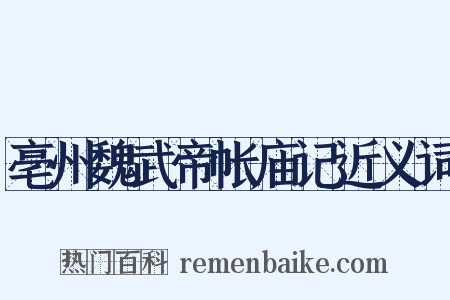 亳州魏武帝帐庙记近义词是什么意思的图片